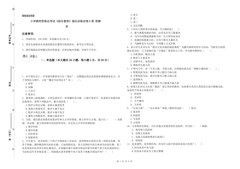 小学教师资格证考试《综合素质》强化训练试卷B卷 附解析.doc_第1页