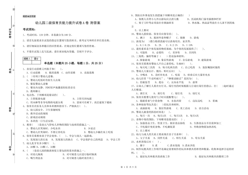 幼儿园二级保育员能力提升试卷A卷 附答案.doc_第1页