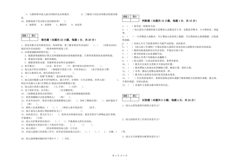 幼儿园二级保育员能力提升试卷A卷 附答案.doc_第2页