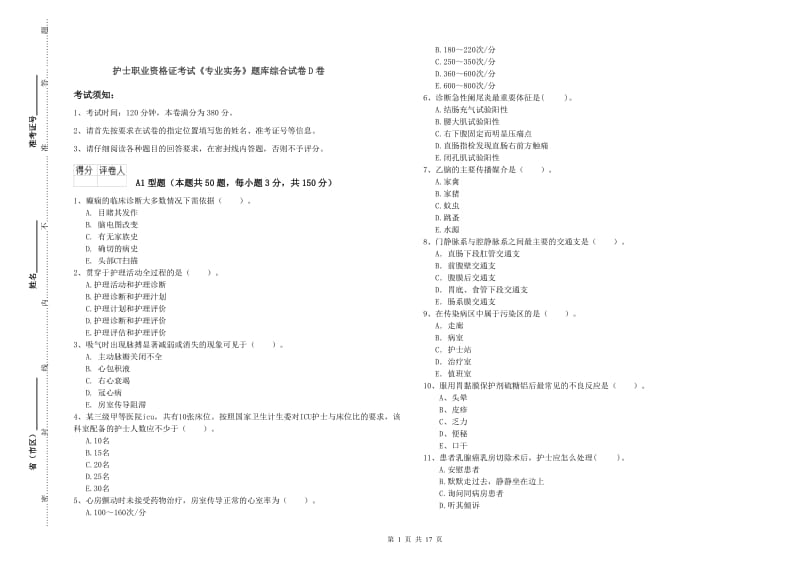 护士职业资格证考试《专业实务》题库综合试卷D卷.doc_第1页