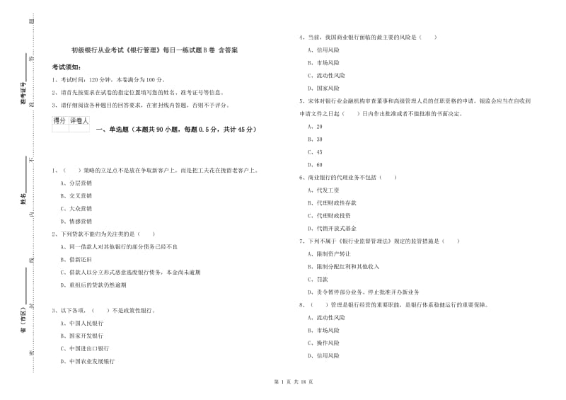 初级银行从业考试《银行管理》每日一练试题B卷 含答案.doc_第1页