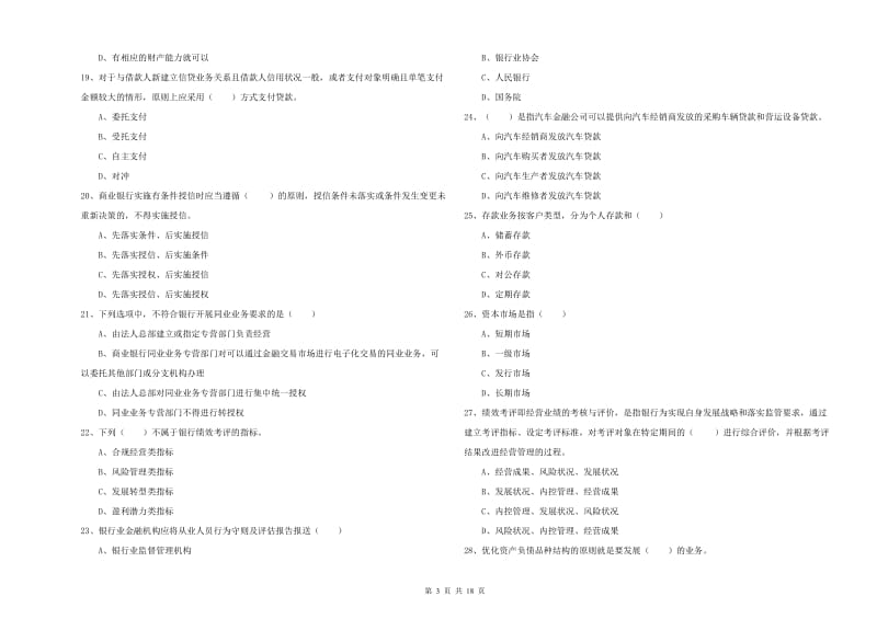 初级银行从业考试《银行管理》每日一练试题B卷 含答案.doc_第3页
