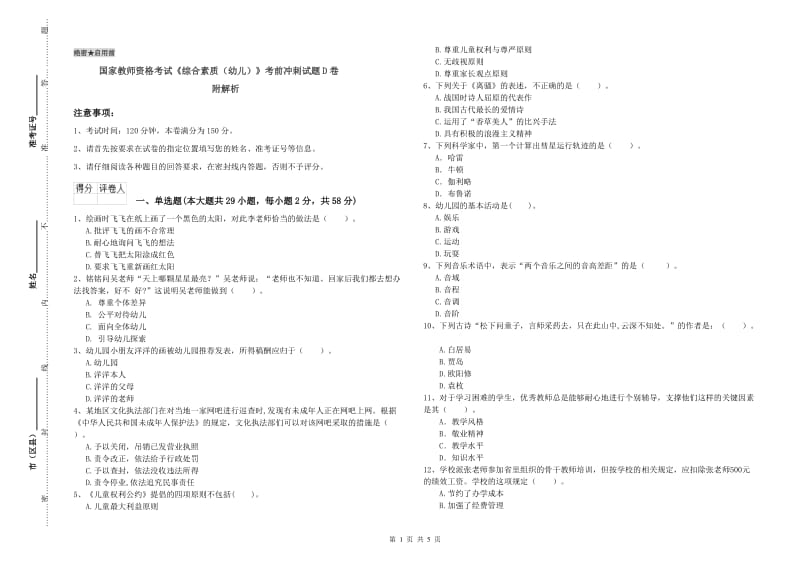 国家教师资格考试《综合素质（幼儿）》考前冲刺试题D卷 附解析.doc_第1页