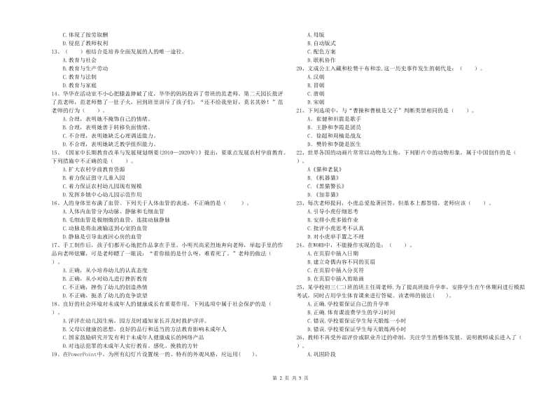 国家教师资格考试《综合素质（幼儿）》考前冲刺试题D卷 附解析.doc_第2页