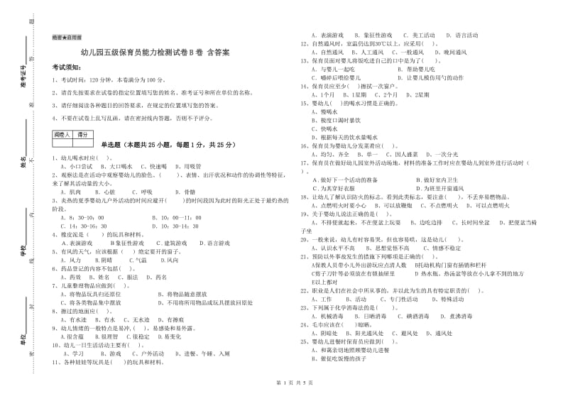 幼儿园五级保育员能力检测试卷B卷 含答案.doc_第1页