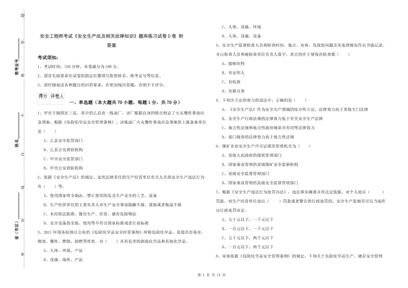 安全工程师考试《安全生产法及相关法律知识》题库练习试卷D卷 附答案.doc_第1页