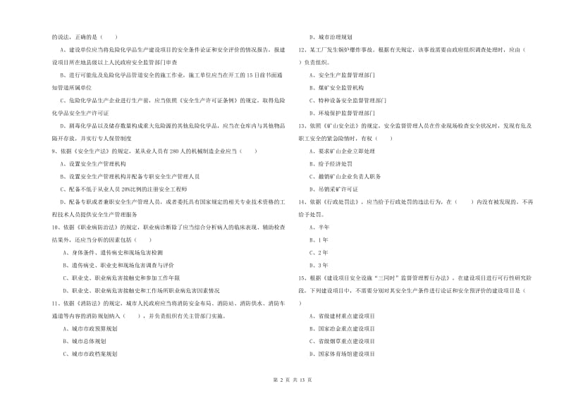 安全工程师考试《安全生产法及相关法律知识》题库练习试卷D卷 附答案.doc_第2页