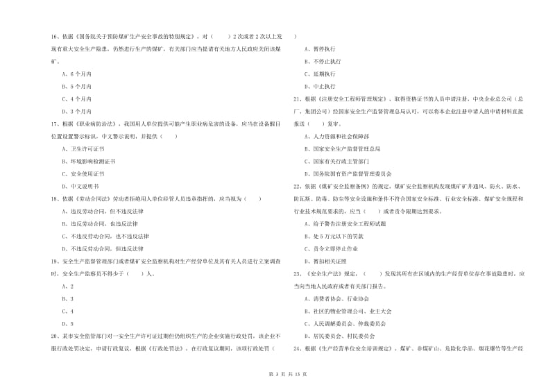 安全工程师考试《安全生产法及相关法律知识》题库练习试卷D卷 附答案.doc_第3页