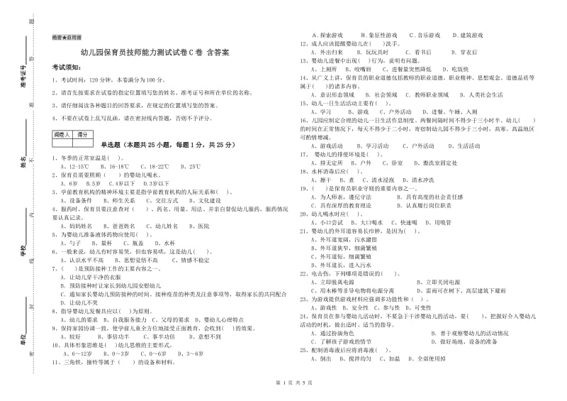 幼儿园保育员技师能力测试试卷C卷 含答案.doc_第1页