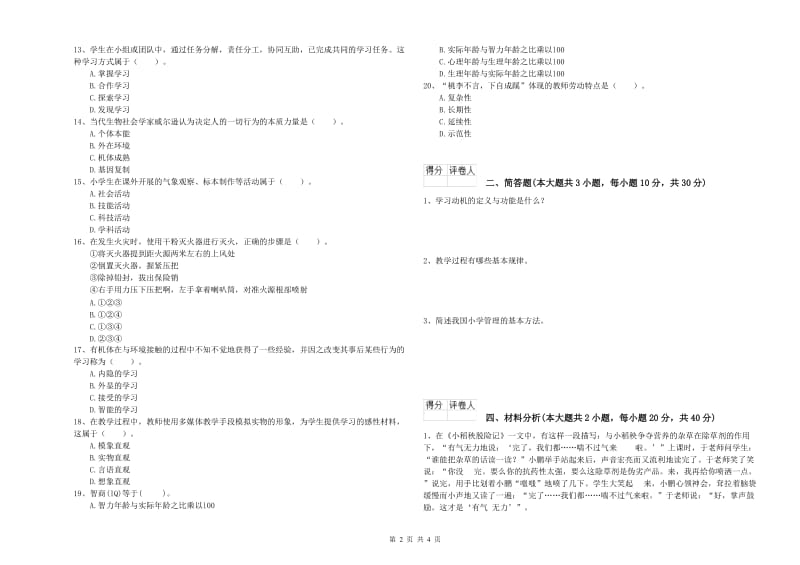 小学教师资格考试《教育教学知识与能力》每周一练试题 附解析.doc_第2页