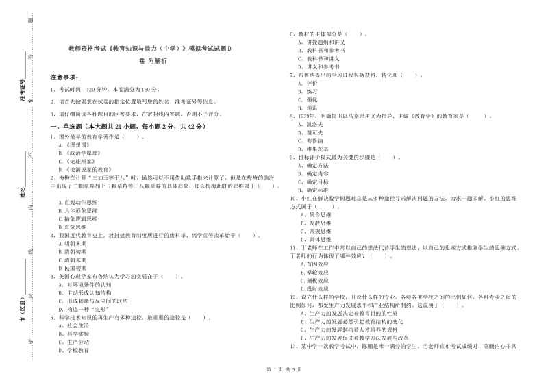 教师资格考试《教育知识与能力（中学）》模拟考试试题D卷 附解析.doc_第1页