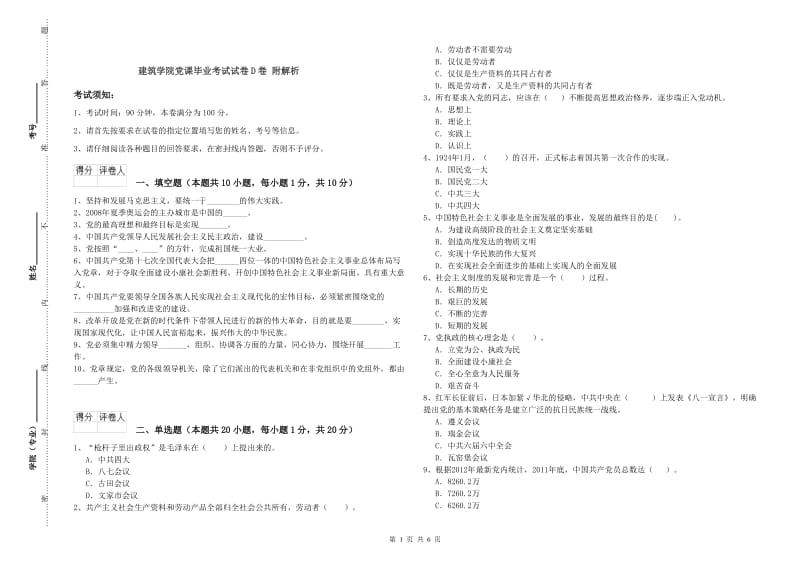 建筑学院党课毕业考试试卷D卷 附解析.doc_第1页