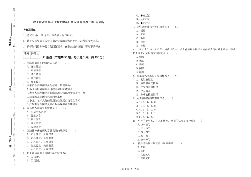 护士职业资格证《专业实务》题库综合试题B卷 附解析.doc_第1页