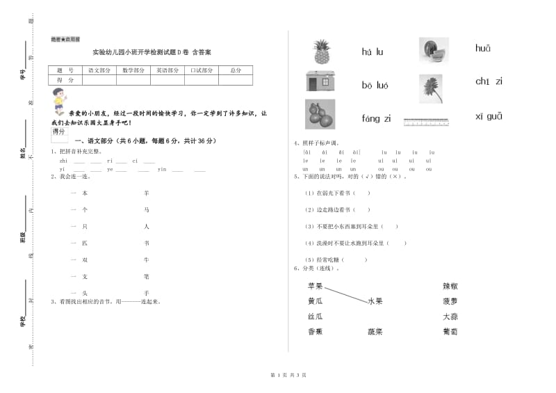 实验幼儿园小班开学检测试题D卷 含答案.doc_第1页