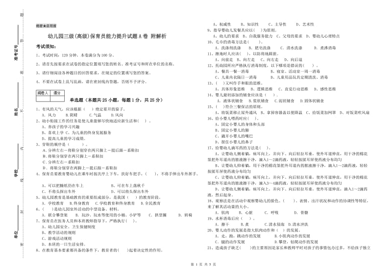 幼儿园三级(高级)保育员能力提升试题A卷 附解析.doc_第1页