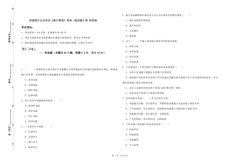 初级银行从业考试《银行管理》每周一练试题B卷 附答案.doc_第1页