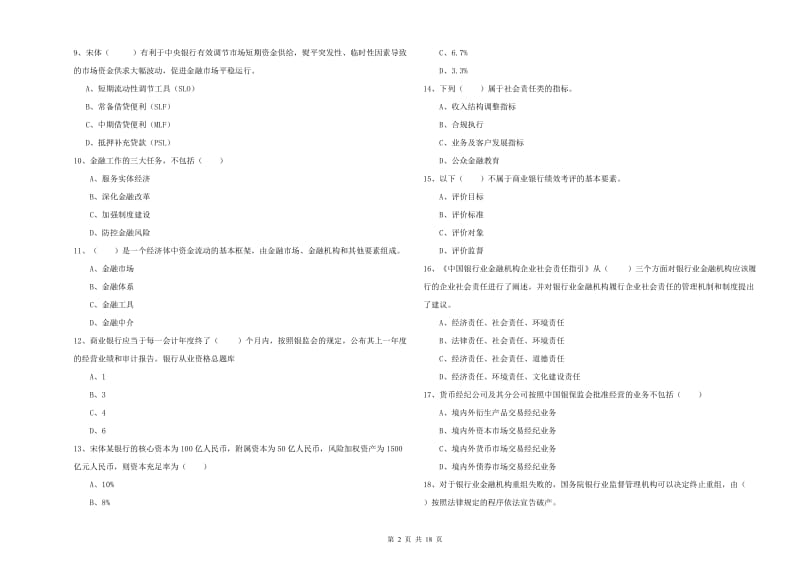 初级银行从业考试《银行管理》每周一练试题B卷 附答案.doc_第2页