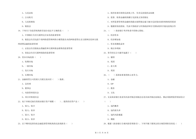 初级银行从业考试《银行管理》每周一练试题B卷 附答案.doc_第3页