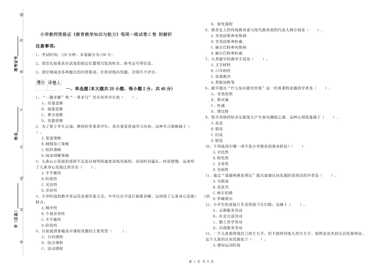 小学教师资格证《教育教学知识与能力》每周一练试卷C卷 附解析.doc_第1页