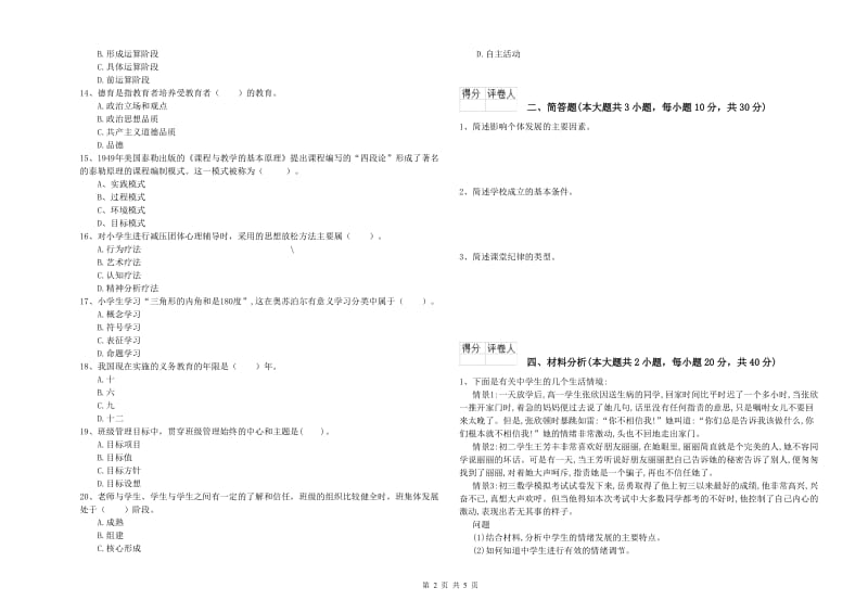 小学教师资格证《教育教学知识与能力》每周一练试卷C卷 附解析.doc_第2页