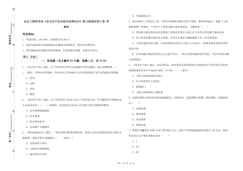 安全工程师考试《安全生产法及相关法律知识》能力检测试卷D卷 附解析.doc_第1页