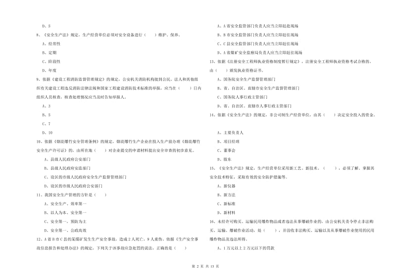 安全工程师考试《安全生产法及相关法律知识》能力检测试卷D卷 附解析.doc_第2页