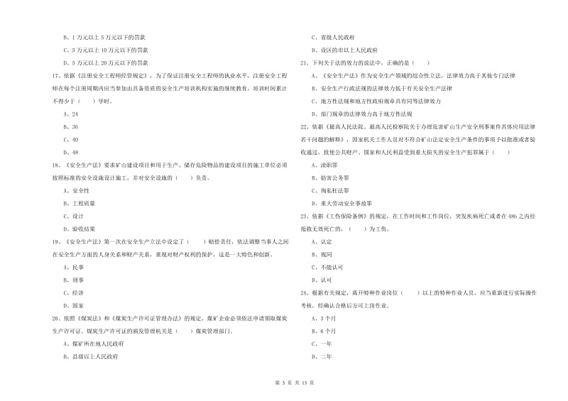 安全工程师考试《安全生产法及相关法律知识》能力检测试卷D卷 附解析.doc_第3页