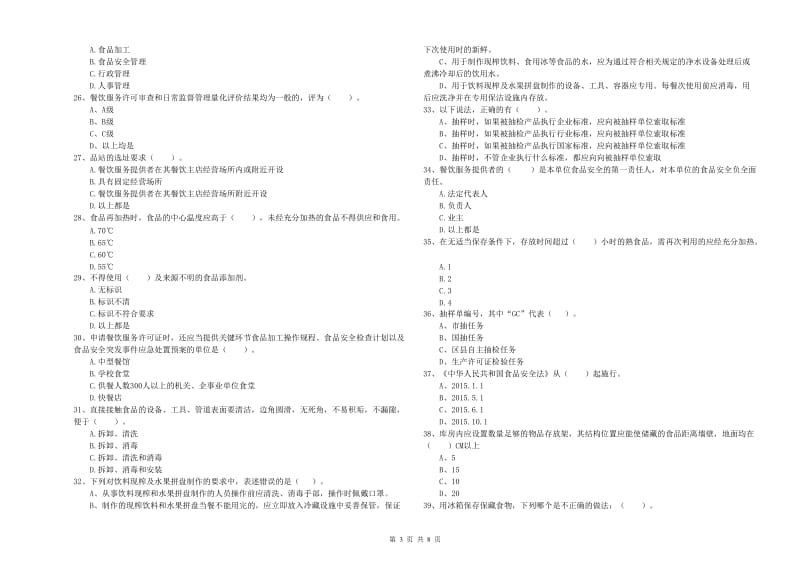 儋州市2019年食品安全管理员试题A卷 附答案.doc_第3页