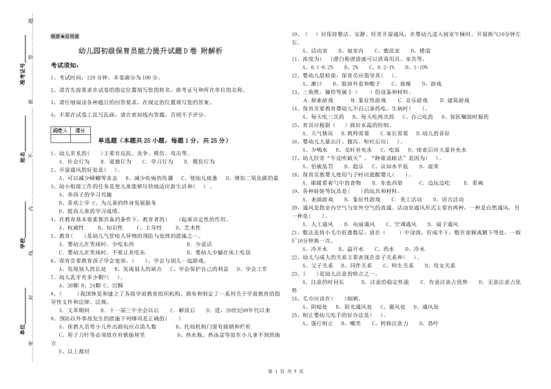 幼儿园初级保育员能力提升试题D卷 附解析.doc_第1页