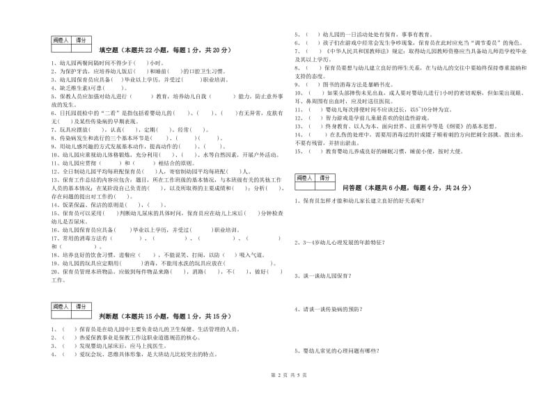 幼儿园初级保育员能力提升试题D卷 附解析.doc_第2页