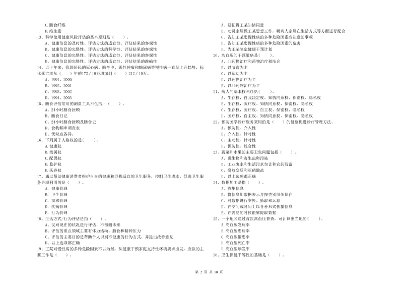 二级健康管理师《理论知识》能力检测试题C卷 附解析.doc_第2页