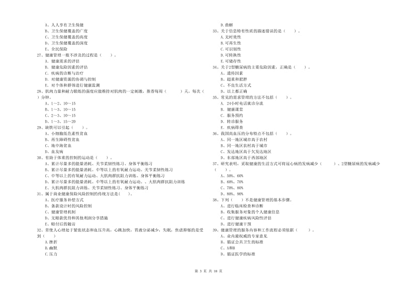 二级健康管理师《理论知识》能力检测试题C卷 附解析.doc_第3页