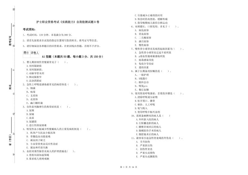 护士职业资格考试《实践能力》自我检测试题B卷.doc_第1页