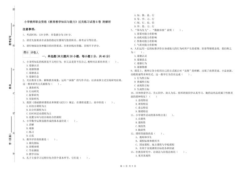 小学教师职业资格《教育教学知识与能力》过关练习试卷B卷 附解析.doc_第1页