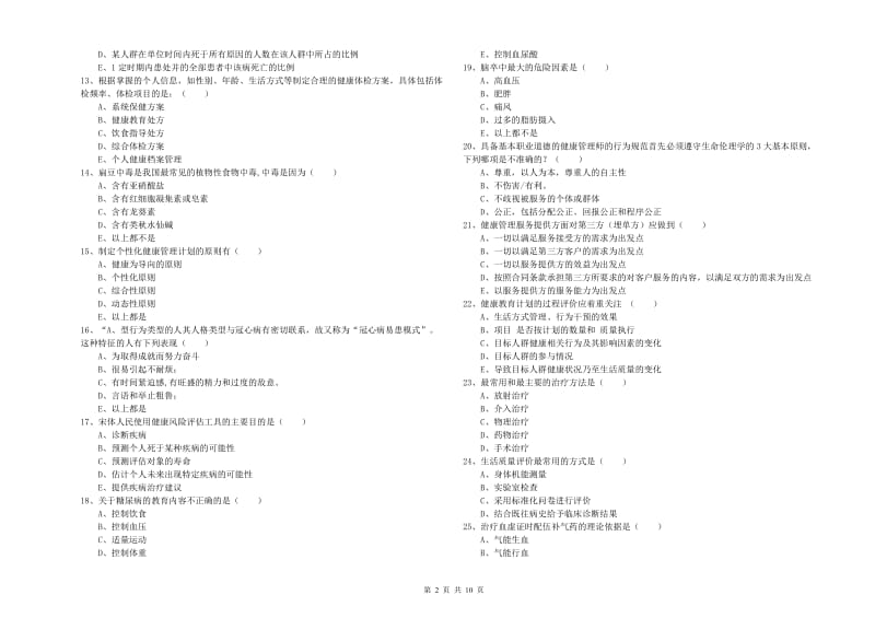 助理健康管理师《理论知识》综合练习试卷D卷 附答案.doc_第2页