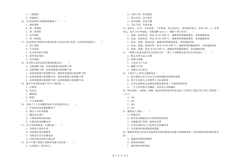 助理健康管理师《理论知识》综合练习试卷D卷 附答案.doc_第3页