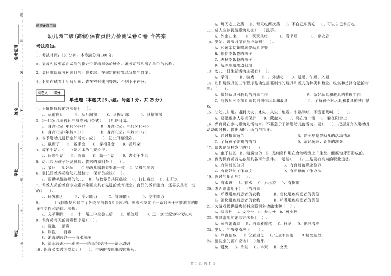 幼儿园三级(高级)保育员能力检测试卷C卷 含答案.doc_第1页