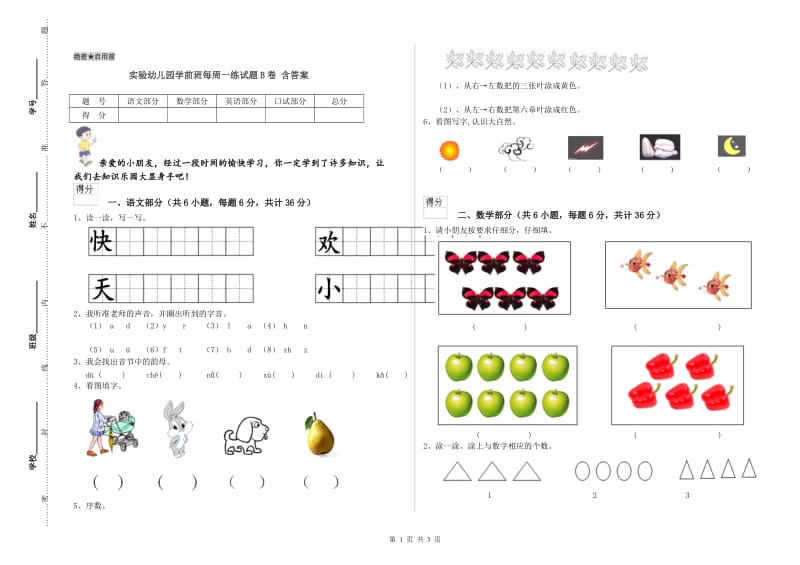 实验幼儿园学前班每周一练试题B卷 含答案.doc_第1页