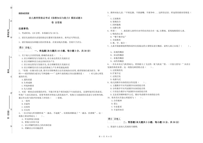 幼儿教师资格证考试《保教知识与能力》模拟试题B卷 含答案.doc_第1页