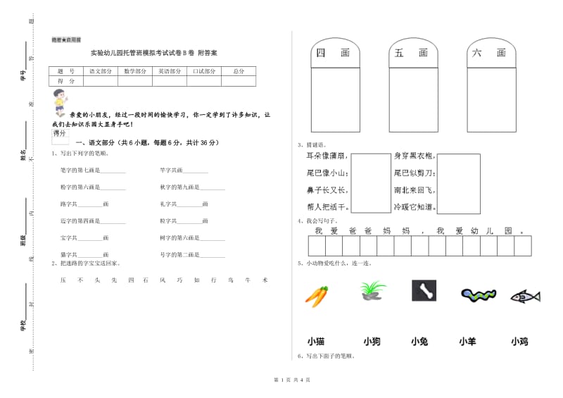 实验幼儿园托管班模拟考试试卷B卷 附答案.doc_第1页