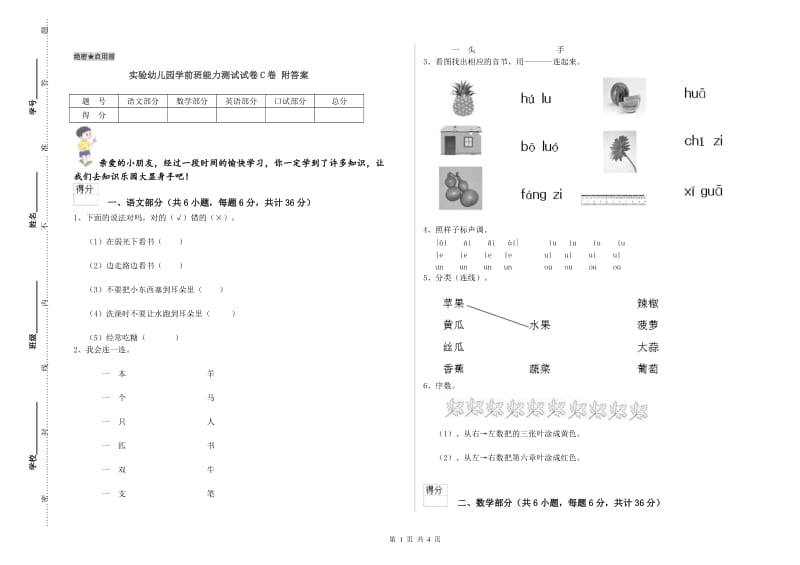 实验幼儿园学前班能力测试试卷C卷 附答案.doc_第1页