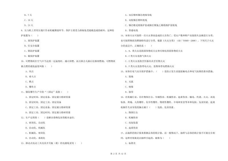 安全工程师考试《安全生产技术》综合检测试卷C卷 附解析.doc_第2页