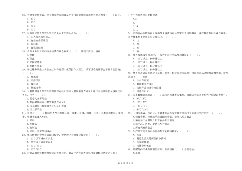 六盘水市2019年食品安全管理员试题C卷 附答案.doc_第3页