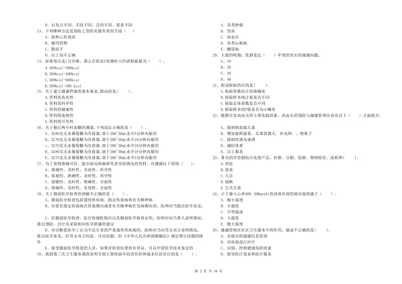 二级健康管理师《理论知识》真题模拟试卷A卷 附解析.doc_第2页