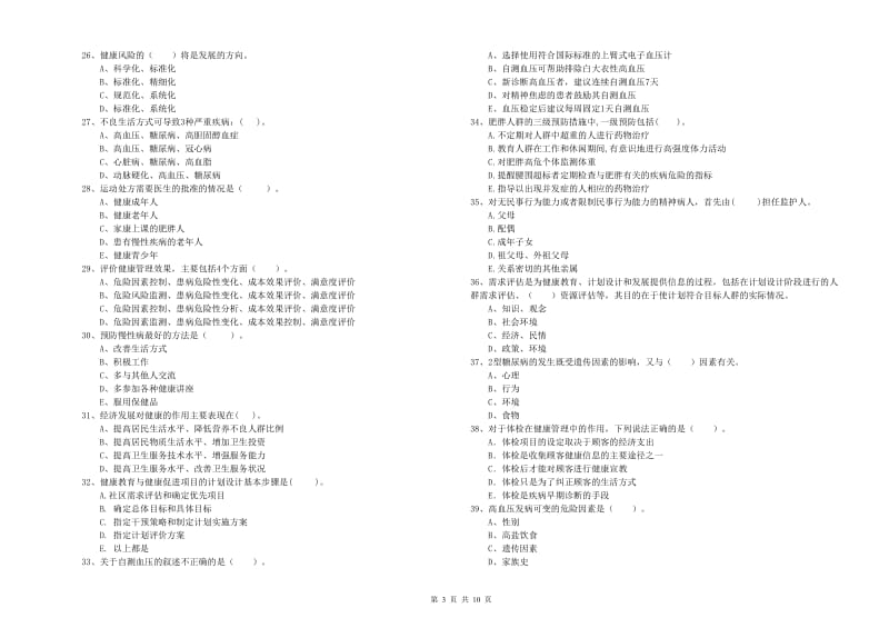 二级健康管理师《理论知识》真题模拟试卷A卷 附解析.doc_第3页