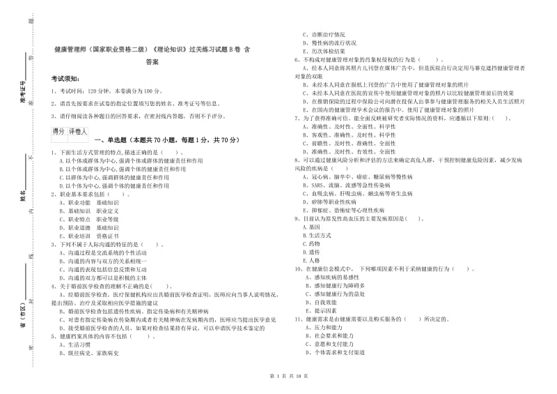 健康管理师（国家职业资格二级）《理论知识》过关练习试题B卷 含答案.doc_第1页