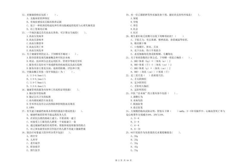 健康管理师（国家职业资格二级）《理论知识》过关练习试题B卷 含答案.doc_第2页