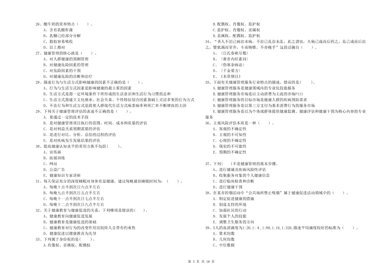 健康管理师（国家职业资格二级）《理论知识》过关练习试题B卷 含答案.doc_第3页