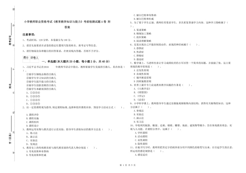 小学教师职业资格考试《教育教学知识与能力》考前检测试题A卷 附答案.doc_第1页