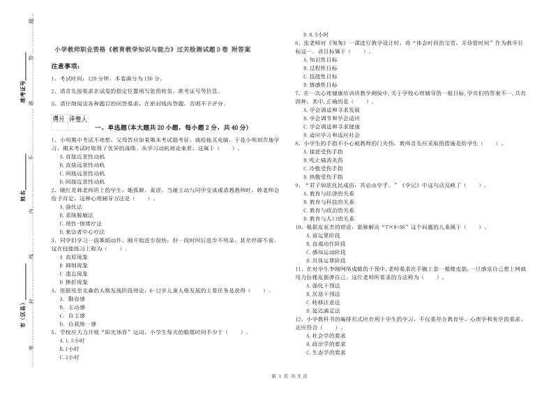 小学教师职业资格《教育教学知识与能力》过关检测试题D卷 附答案.doc_第1页